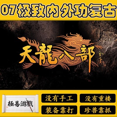 天龙八部07版内外功 玩法怀旧复古多人游戏高速下载自带内挂