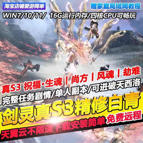 剑灵单机版怀旧S3武器全职业精修白青版55级可进破天西洛虚拟机端