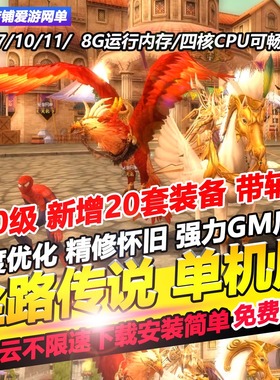 丝路传说单机版130级新增20套带辅助送GM无限道具金珠可远程安装