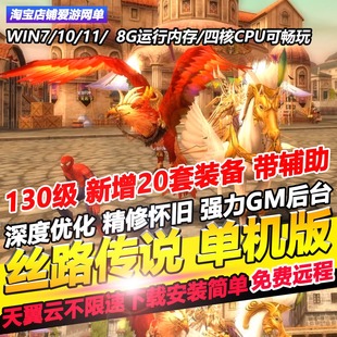 丝路传说单机版130级新增20套带辅助送GM无限道具金珠可远程安装