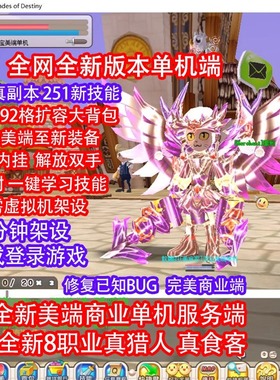 希望OL单机版2025扩展新美端全职业独家内挂一键安装免虚拟机架设