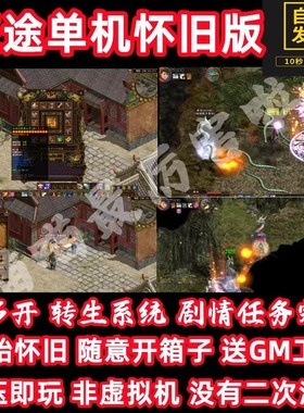 原始复古怀旧绿色征途单机版任务完善开箱子转生一键PC免虚拟机GM