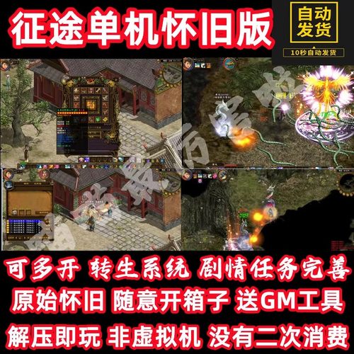 原始复古怀旧绿色征途单机版任务完善开箱子转生一键PC免虚拟机GM