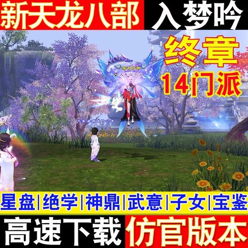 新天龙八部单机版仿官新版入梦吟终章14门派新地图副本boss送GM