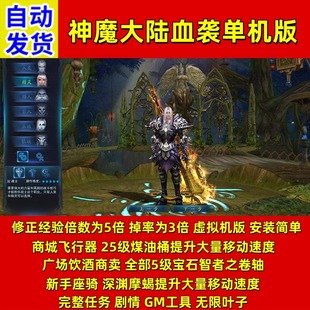 2025神魔大陆单机版 血袭经验5倍掉率3倍主线任务奖励副职业点网单