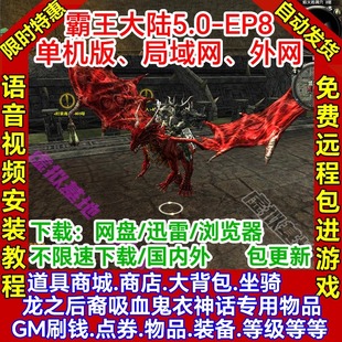 霸王大陆单机版5.0精修EP8一键端GM后台完善pc局域网络游戏联机ol