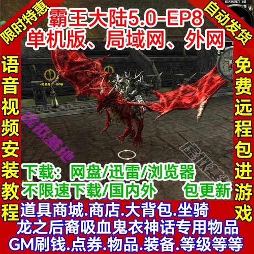 霸王大陆单机版5.0精修EP8一键端GM后台完善pc局域网络游戏联机ol