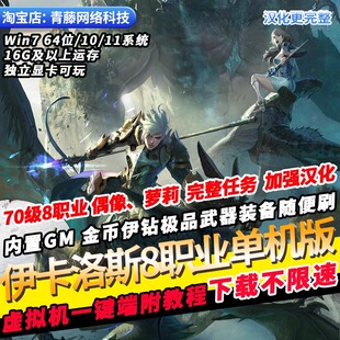 伊卡洛斯ICARUS单机版8职业魔法师加强汉化GM无限伊钻武器PC网游
