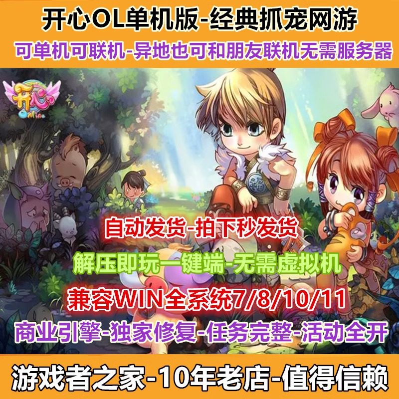 开心OL单机版网游一键服务端电脑Q版经典怀旧游戏解压即玩精修版