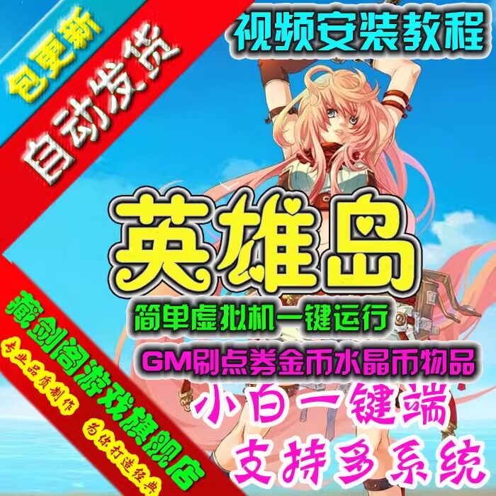 网游英雄岛单机版虚拟机简单一键端GM刷点券金币水晶币物品
