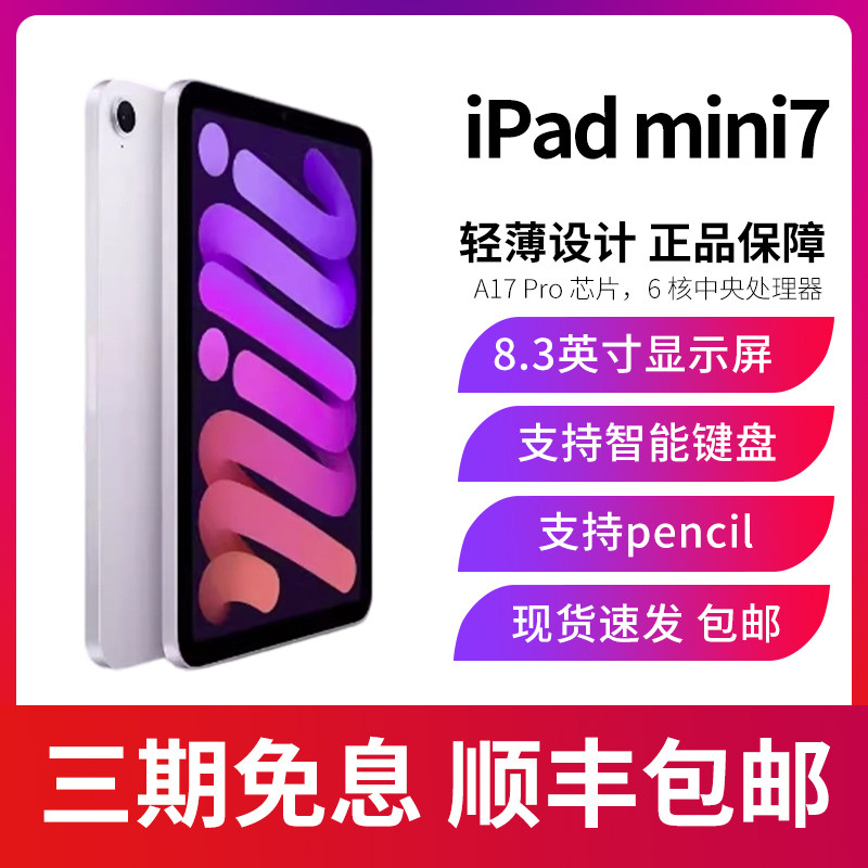 2024款Apple/苹果 8.3英寸 iPad mini7 平板电脑 迷你七 5G蜂窝