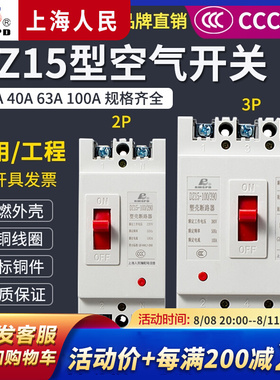 上海人民DZ15塑壳断路器2p3p32a63a100a空气开关家用总闸空开三相