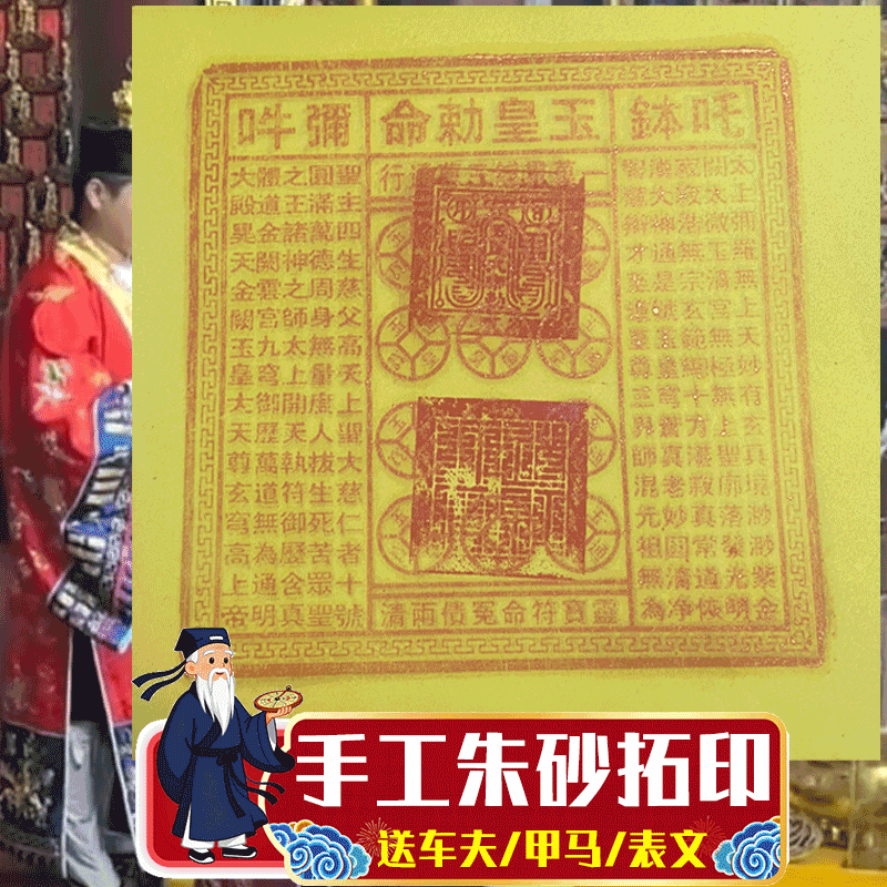 手工朱砂玉皇通宝钱春节元宵节化宝酬谢祈福消栽灾解南难万贯纸钱