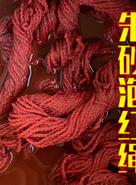 朱砂泡棉红绳鸡冠血平安本命年编织月老绳护身绳走夜路精神不宁
