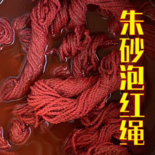 朱砂泡棉红绳鸡冠血平安本命年编织月老绳护身绳走夜路精神不宁