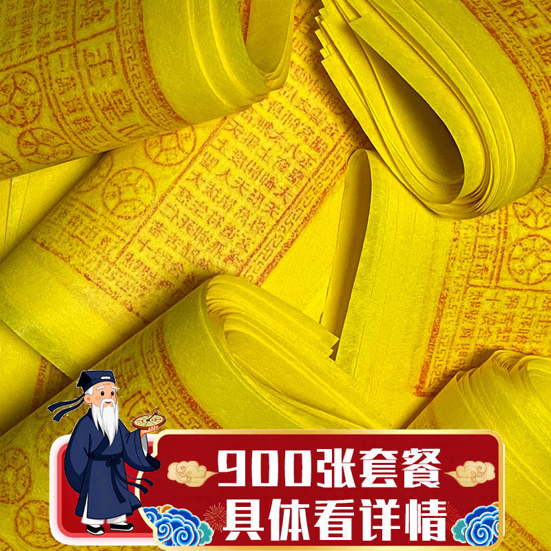 900张土老爷前/路边/异地 送先人祭祀清明中元重阳玉皇通宝万贯钱