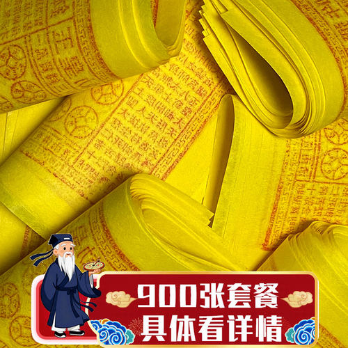 900张土老爷前/路边/异地 送先人祭祀清明中元重阳玉皇通宝万贯钱