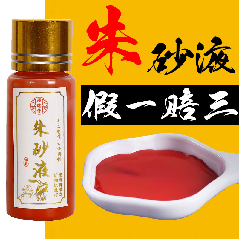 鸡冠血朱砂液道家白芨天然原矿石水飞朱砂原石粉调制墨汁书画法符