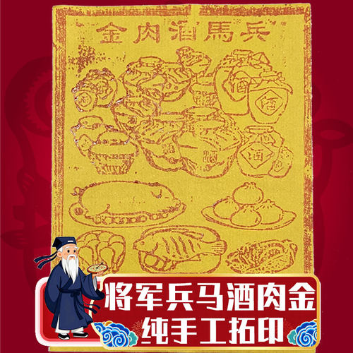 手工拓印朱砂兵马将犒劳酒肉金送先人新衣新年春节清明中元重阳节