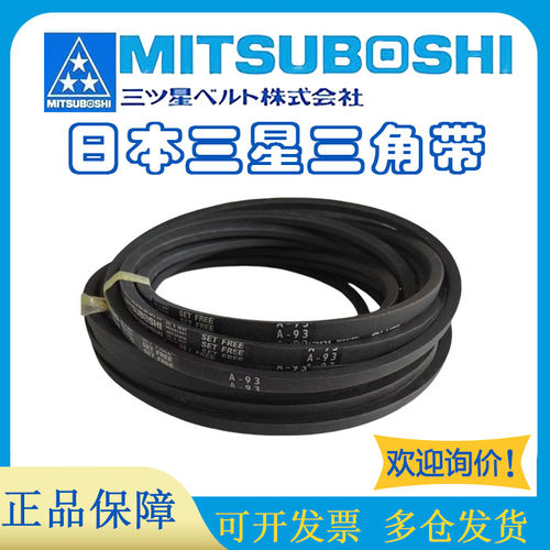 进口日本MITSUBOSHI三角皮带