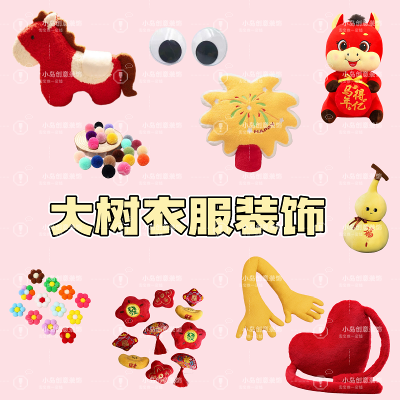 2026马年新年大树衣服抱枕配饰元旦春节可爱创意毛线树装饰配件,节庆用品/礼品,创意抱枕,淘宝优惠券,粉丝福利购,淘宝优惠卷
