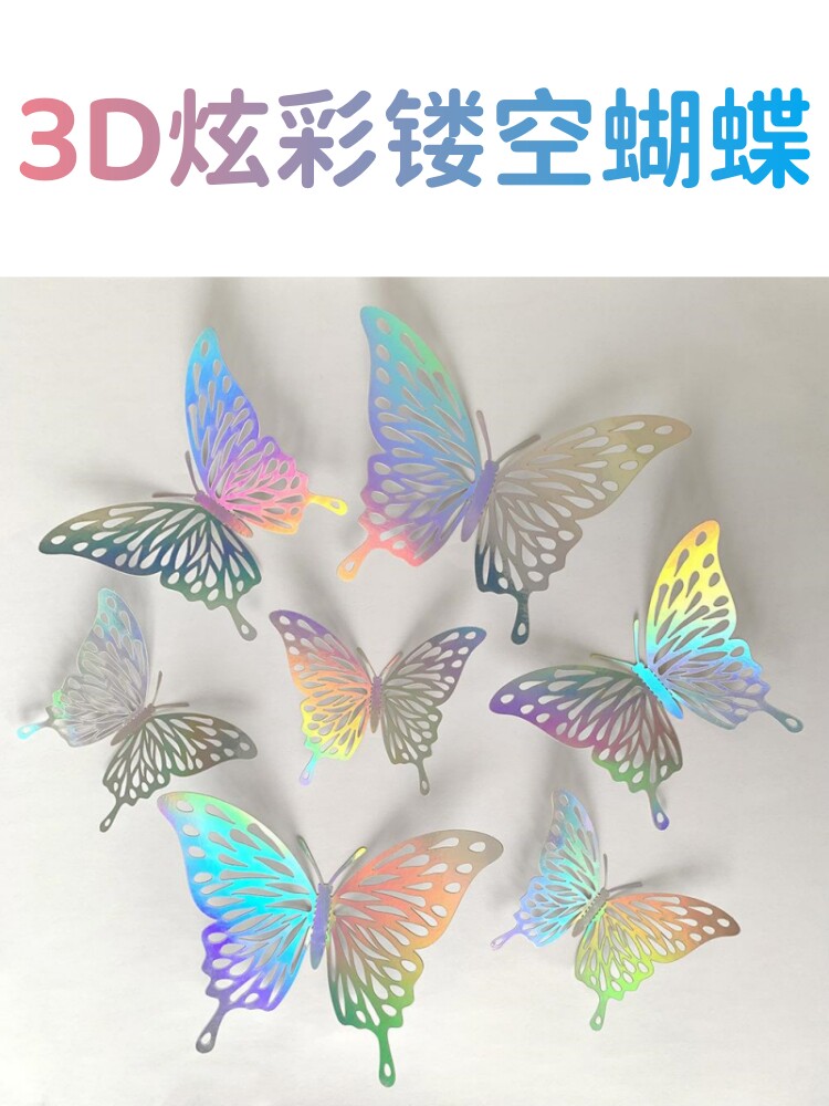 3d立体镂空炫彩蝴蝶墙贴幼儿园环创墙面装饰材料自粘空心纸蝴蝶