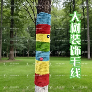 编织毛线团秋冬户外创意大树穿新衣diy抱抱树大树衣服装饰编织线