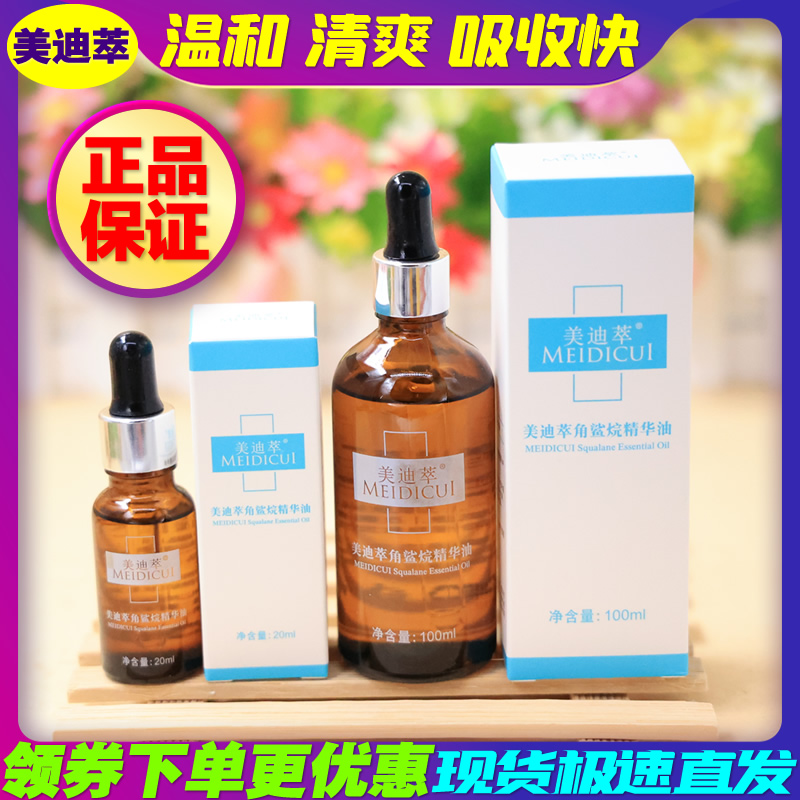 美迪萃角鲨烷精华油20ml 100ml 新款 修护 滋养保湿舒缓滋润