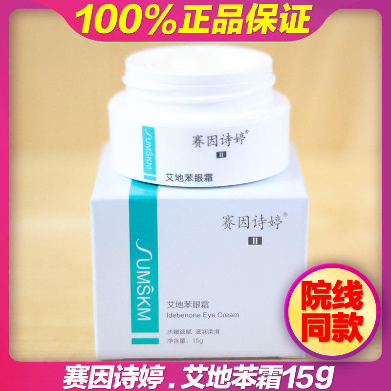 赛因诗婷艾地苯眼霜15g 紧致滋润淡化保湿黑眼圈 官网正品