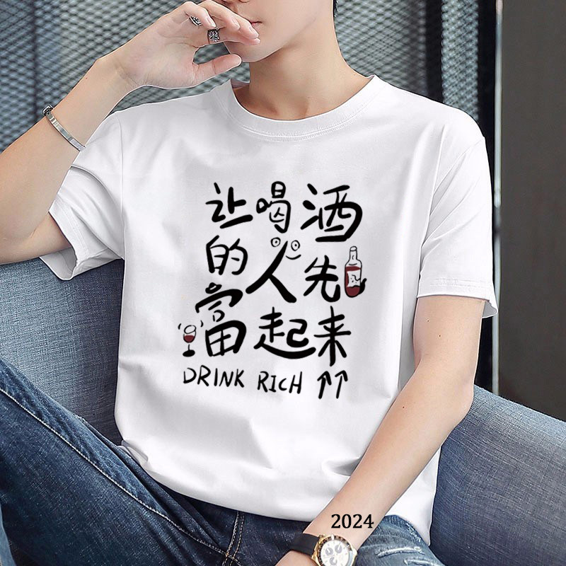 让喝酒的先富起来t恤男潮流个性搞笑文字体恤青少年ins短袖上衣服
