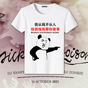 我认钱不认人短袖T恤男暴走漫画搞笑表情包个性文字衣服抖音同款