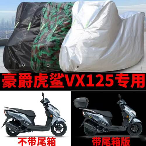 豪爵虎鲨VX125专用摩托车车衣防雨防晒加厚防霜雪车罩遮阳防尘罩