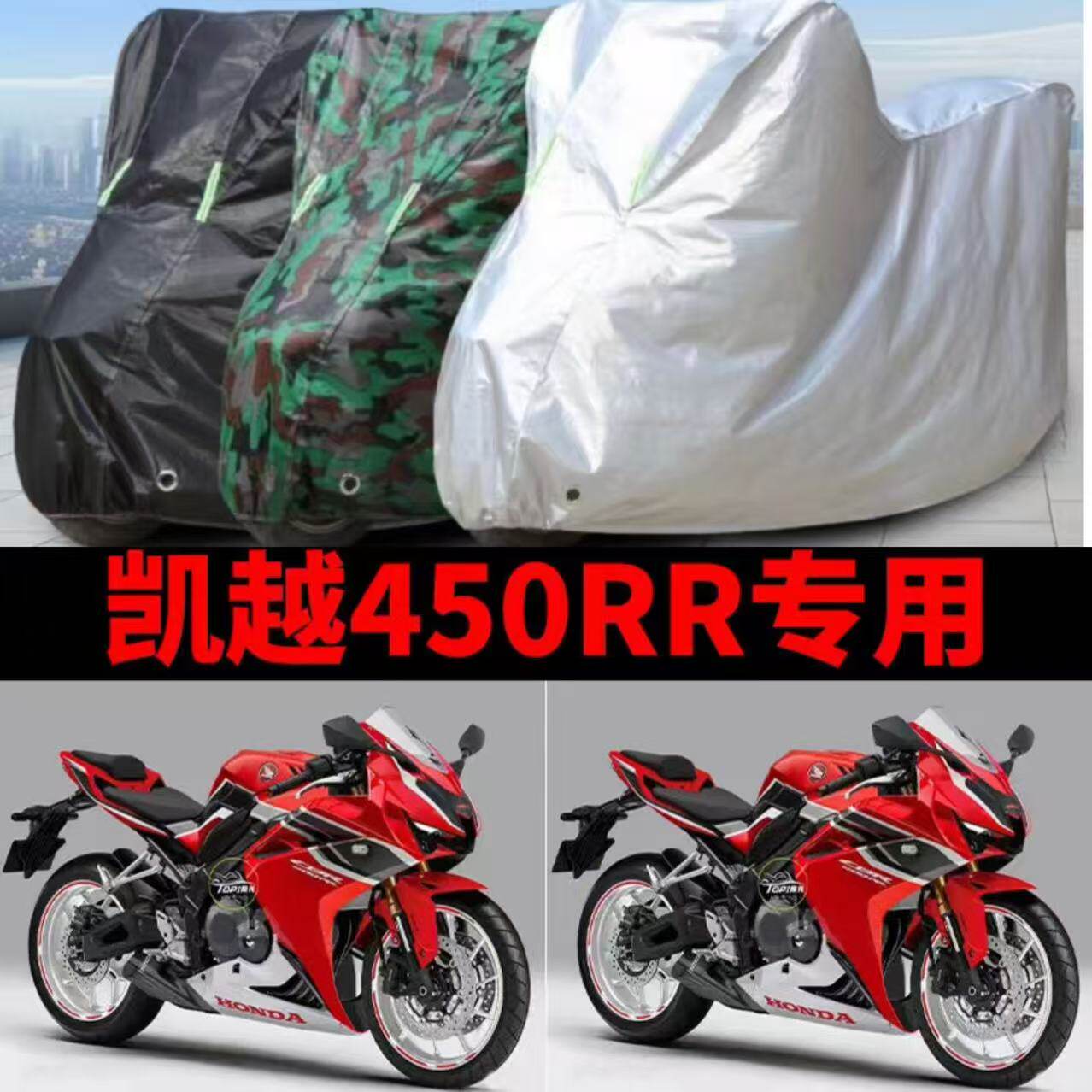 凯越450RR摩托车专用防雨防摩托车车衣/车罩