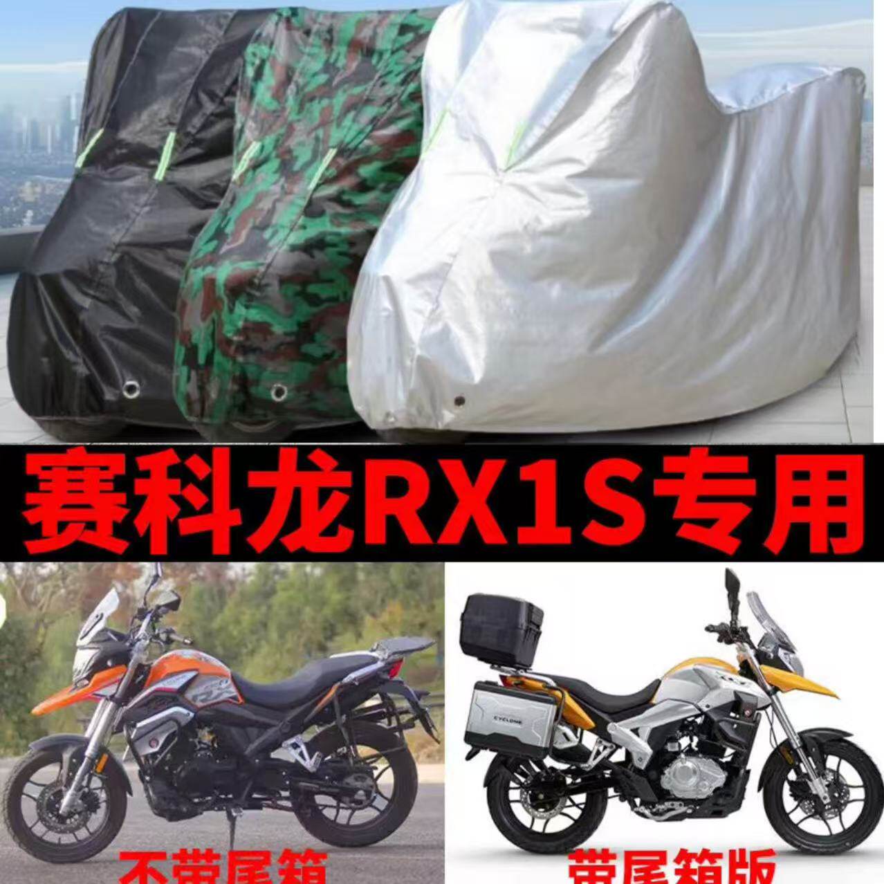 赛科龙RX1S摩托车专用车衣加摩托车车衣/车罩