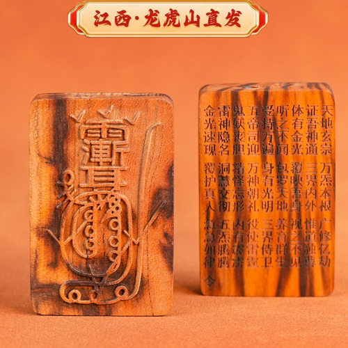 【龙虎山】雷桃木吊坠金光篆紫微