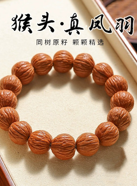天然野生猴头凤羽手串小核桃南瓜