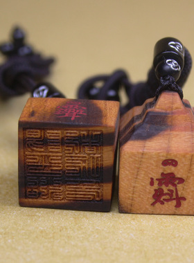 雷击桃木朱砂杨平治都迷你印章吊