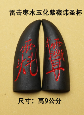 天然雷击枣木雕刻紫薇讳圣杯玉化