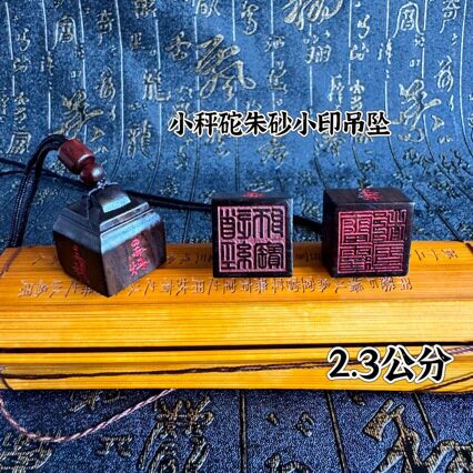 龙虎山黑檀木吊坠印小秤砣印道印