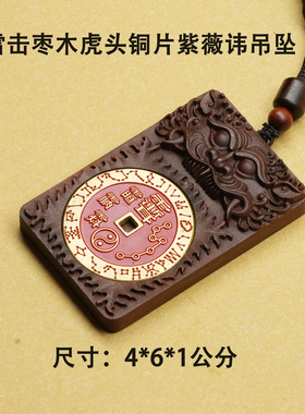 天然雷击枣木虎头镶嵌铜片吊坠挂
