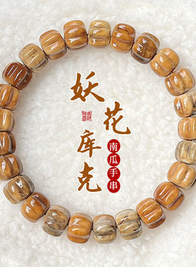 精雕特级全品南瓜手串单圈手链男