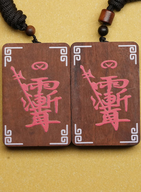 天然雷击枣木朱砂紫薇讳吊坠雕刻