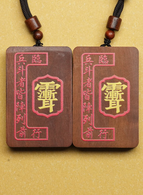 天然雷击枣木吊坠朱砂九字真言吊