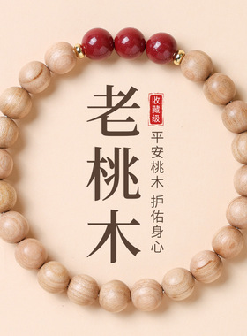 新中式原生态老桃木手串朱砂本命