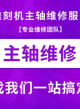 HY/弘阳雕刻机主轴线圈轴承维修