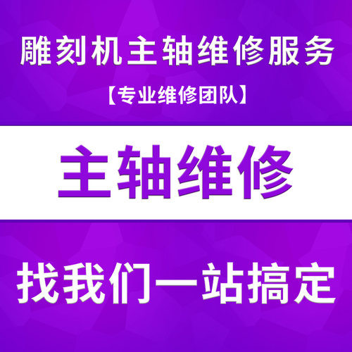 HY/弘阳雕刻机主轴线圈轴承维修