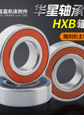 HXB华星高速密封雕刻机主轴轴承P47000 7002 7003 7004 7005 7007