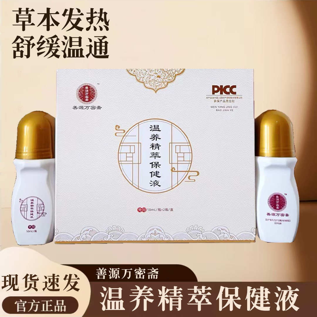 善源万密斋温养精萃保健液凝胶粹膜实体店微商官方正品图片