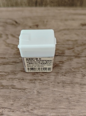 日本无印良品文具MUJI小型铅笔卷笔刀白色迷你削笔刀削笔器转笔刨
