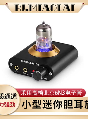 D2小型迷你电子管大推力桌面胆耳放HiFi发烧胆前级耳机功率放大器